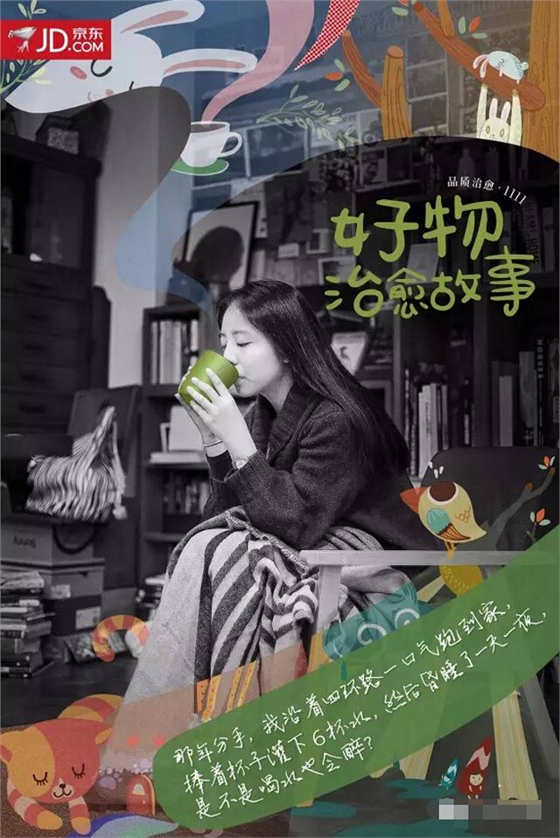京东11·11感人的治愈系海报:好物治愈故事-杯子 京东11·11感人的治愈系海报:好物治愈故事-杯子