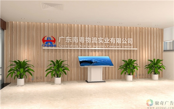 南粤物流企业办公环境形象墙开云(中国)Kaiyun·官方网站-登录入口 南粤物流企业办公环境形象墙开云(中国)Kaiyun·官方网站-登录入口