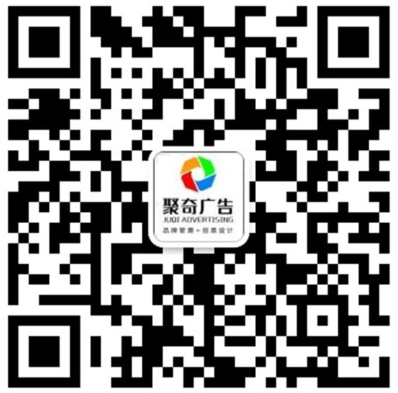 聚奇广告客服联系方式.jpg 聚奇广告客服联系方式.jpg