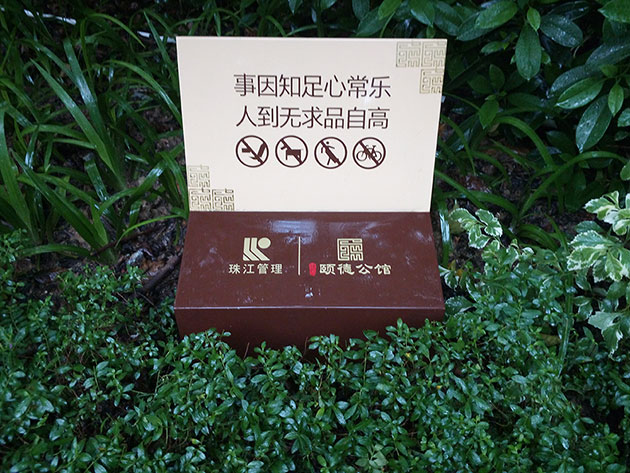 颐德公馆标识标牌开云(中国)Kaiyun·官方网站-登录入口制作-广州标识标牌制作公司