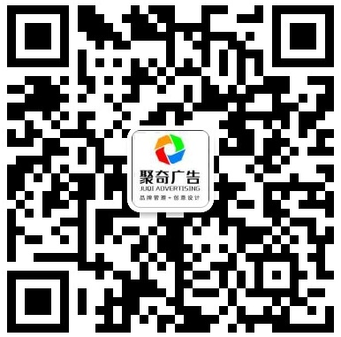 聚奇广告客服联系方式.jpg 聚奇广告客服联系方式.jpg